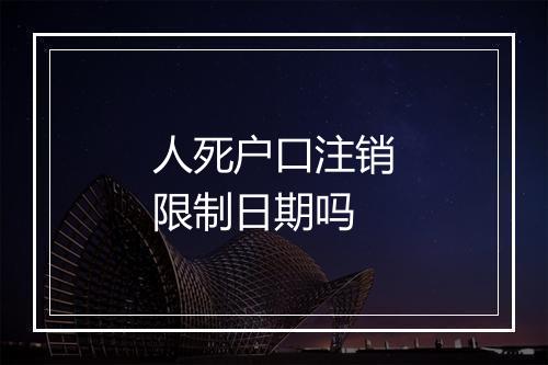 人死户口注销限制日期吗