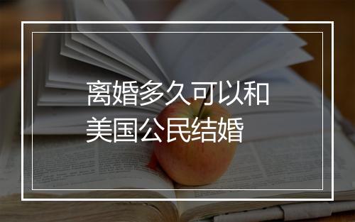 离婚多久可以和美国公民结婚