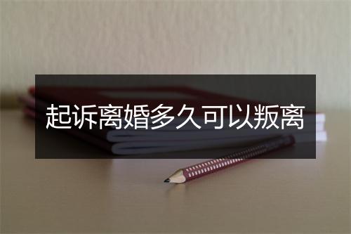 起诉离婚多久可以叛离