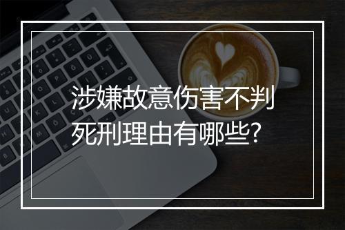 涉嫌故意伤害不判死刑理由有哪些?