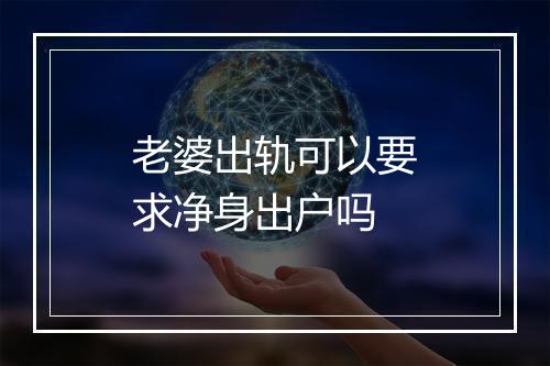老婆出轨可以要求净身出户吗
