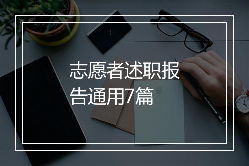 志愿者述职报告通用7篇