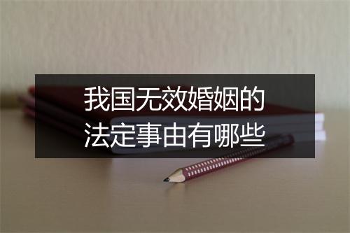 我国无效婚姻的法定事由有哪些