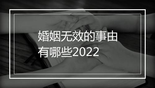 婚姻无效的事由有哪些2022