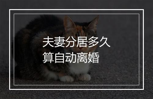 夫妻分居多久算自动离婚