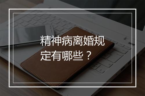 精神病离婚规定有哪些？