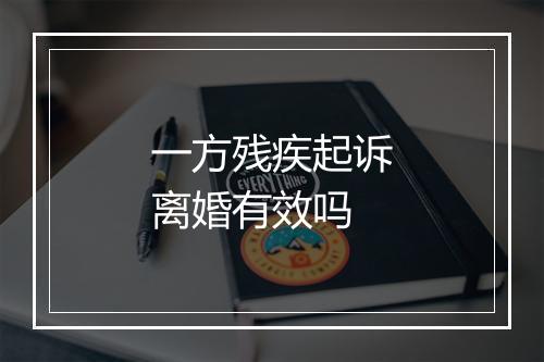 一方残疾起诉离婚有效吗