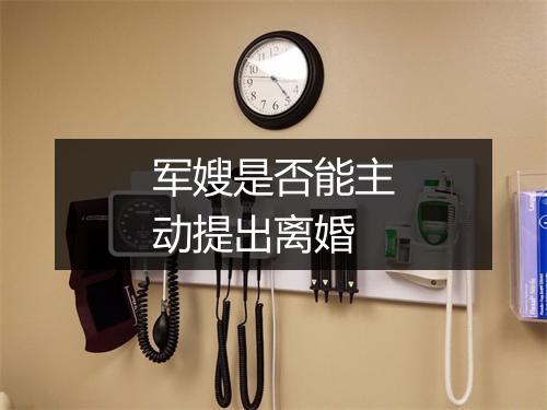 军嫂是否能主动提出离婚