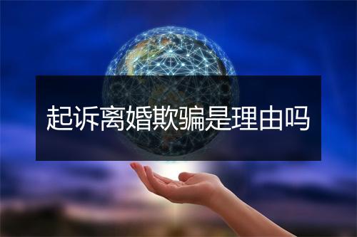 起诉离婚欺骗是理由吗