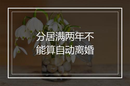 分居满两年不能算自动离婚