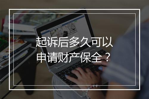 起诉后多久可以申请财产保全？