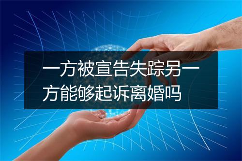 一方被宣告失踪另一方能够起诉离婚吗