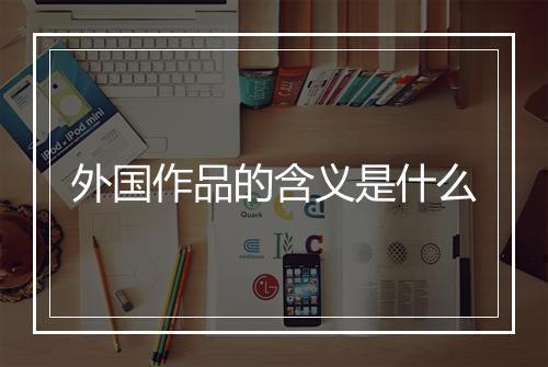 外国作品的含义是什么
