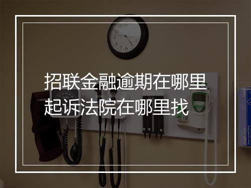 招联金融逾期在哪里起诉法院在哪里找