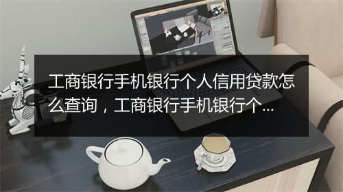 工商银行手机银行个人信用贷款怎么查询，工商银行手机银行个人信用贷款