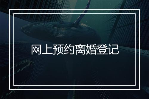 网上预约离婚登记