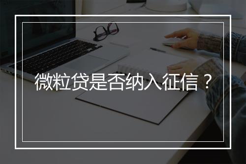 微粒贷是否纳入征信？