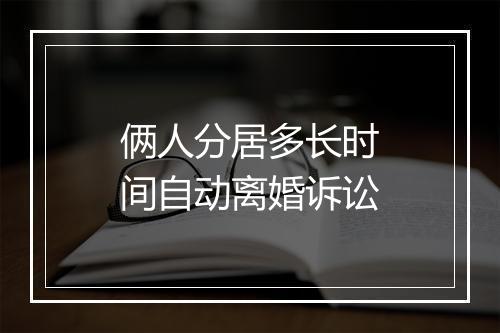 俩人分居多长时间自动离婚诉讼