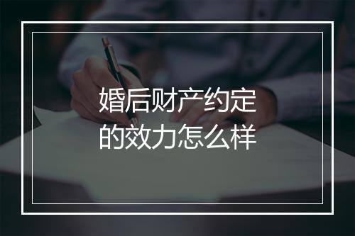 婚后财产约定的效力怎么样