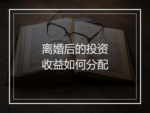 离婚后的投资收益如何分配