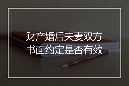 财产婚后夫妻双方书面约定是否有效