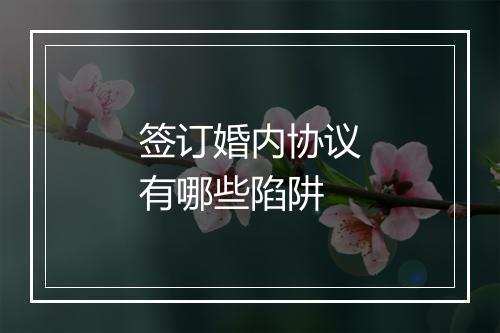 签订婚内协议有哪些陷阱