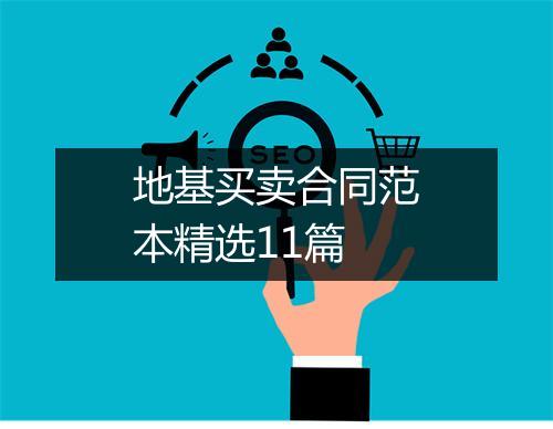 地基买卖合同范本精选11篇