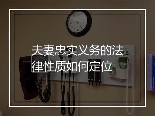 夫妻忠实义务的法律性质如何定位