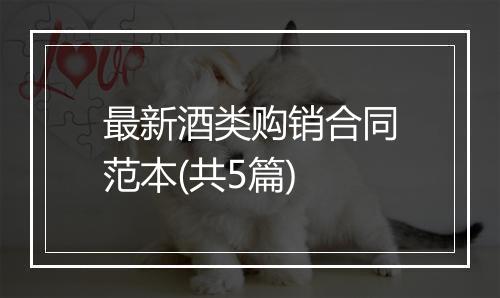 最新酒类购销合同范本(共5篇)