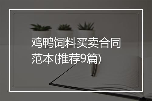 鸡鸭饲料买卖合同范本(推荐9篇)