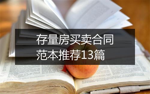 存量房买卖合同范本推荐13篇