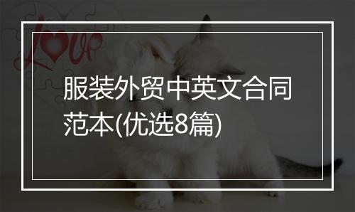 服装外贸中英文合同范本(优选8篇)