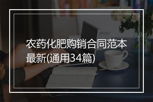 农药化肥购销合同范本最新(通用34篇)