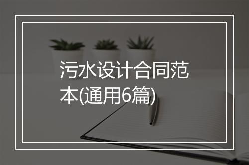 污水设计合同范本(通用6篇)