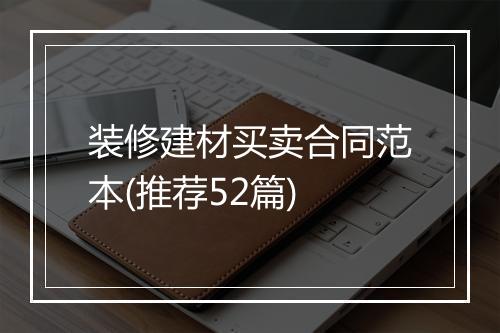 装修建材买卖合同范本(推荐52篇)