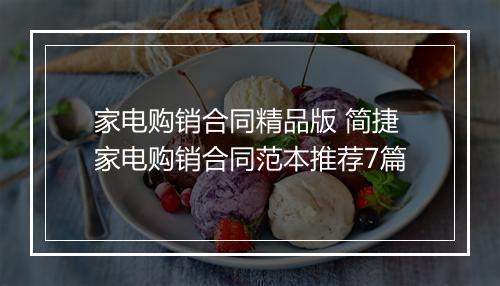 家电购销合同精品版 简捷家电购销合同范本推荐7篇