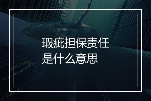 瑕疵担保责任是什么意思