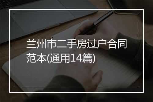 兰州市二手房过户合同范本(通用14篇)