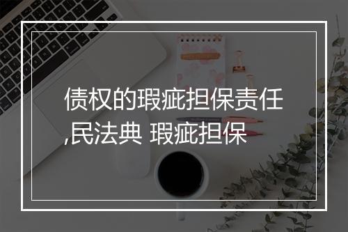债权的瑕疵担保责任,民法典 瑕疵担保