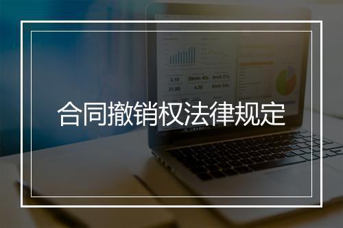 合同撤销权法律规定