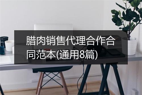 腊肉销售代理合作合同范本(通用8篇)
