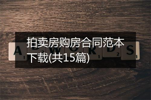 拍卖房购房合同范本下载(共15篇)