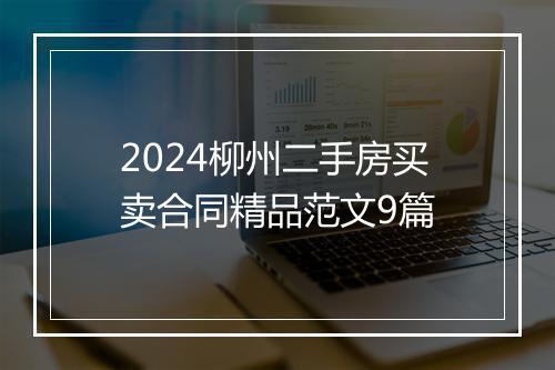 2024柳州二手房买卖合同精品范文9篇
