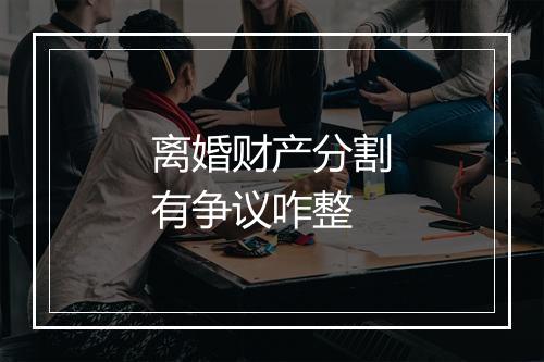 离婚财产分割有争议咋整