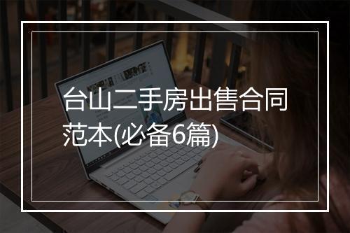 台山二手房出售合同范本(必备6篇)