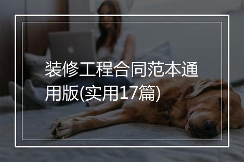 装修工程合同范本通用版(实用17篇)