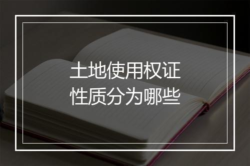 土地使用权证性质分为哪些