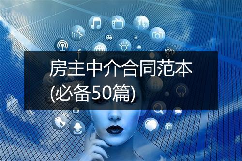 房主中介合同范本(必备50篇)