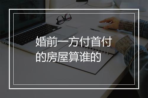 婚前一方付首付的房屋算谁的