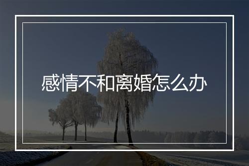 感情不和离婚怎么办